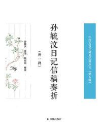 《孙毓汶日记信稿奏折（外一种）》-孙毓汶