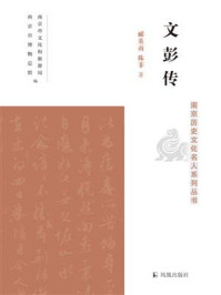 《文彭传（南京历史文化名人系列丛书）》-郦英南