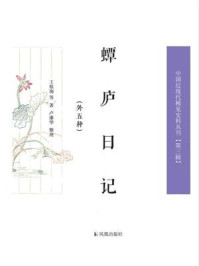 《蟫庐日记：外五种（中国近现代稀见史料丛刊·第3辑）》-王祖询