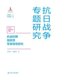 《抗战时期国民党军事将领研究（抗日战争专题研究）》-肖如平