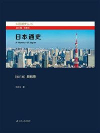 《日本通史：第六卷 战后卷》-钱乘旦