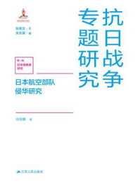 《日本航空部队侵华研究（抗日战争专题研究）》-冯钰麟