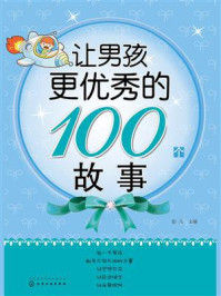 《让男孩更优秀的100个故事》-彭凡