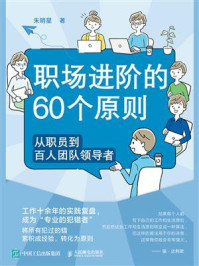 《职场进阶的60个原则：从职员到百人团队领导者》-朱明星