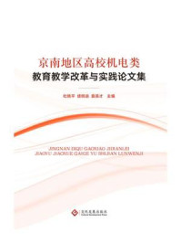 《京南地区高校机电类教育教学改革与实践论文集》-杜艳平