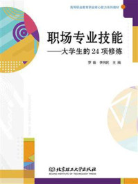 《职场专业技能：大学生的24项修炼》-罗瑜