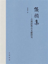 《仪顾集：古汉语与古文献研究》-季忠平