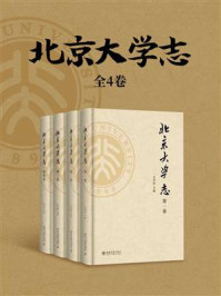 《《北京大学志》（全4卷）》-王学珍
