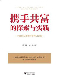 《携手共富的探索与实践：宁波对口支援与协作口述史》-陈泼