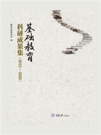 《基础教育科研成果集：2015—2020》-重庆市教育学会