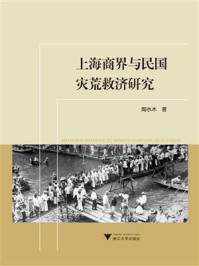 《上海商界与民国灾荒救济研究》-陶水木