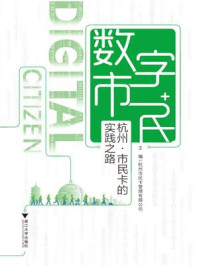 《数字市民：杭州市民卡的实践之路》-蔡戟