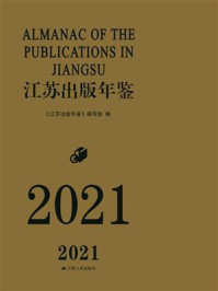 《江苏出版年鉴（2021）》-《江苏出版年鉴》编写组