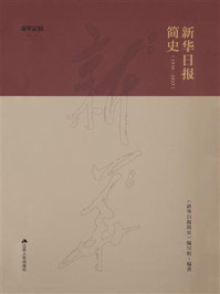 《新华日报简史（1938-2023）》-《新华日报简史》编写组