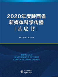 《2020年度陕西省新媒体科学传播蓝皮书》-陕西省科学技术协会