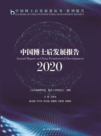 《中国博士后发展报告.2020》-王修来