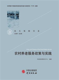 《农村养老服务政策与实践》-民政部政策研究中心