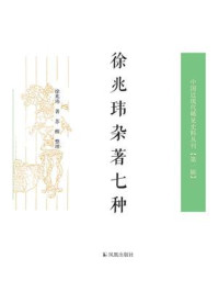 《徐兆玮杂著七种（中国近现代稀见史料丛刊·第1辑）》-徐兆玮