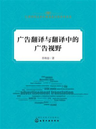 《广告翻译与翻译中的广告视野》-彭朝忠
