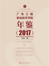 《广东工程职业技术学院年鉴（2017）》-刘安华