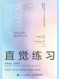 《直觉练习：如何让直觉辅助理性工作》-亚历克西斯·尚皮翁