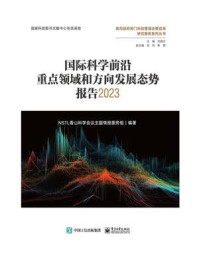 《国际科学前沿重点领域和方向发展态势报告2023（全彩）》-NSTL香山科学会议主题情报服务组