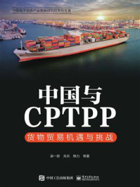 《中国与CPTPP：货物贸易机遇与挑战》-梁一新