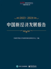 《中国新经济发展报告2023-2024》-中国科学院大学动善时新经济研究中心