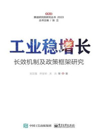 《工业稳增长长效机制及政策框架研究》-刘文强