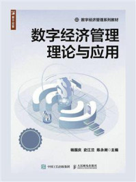 《数字经济管理理论与应用》-杨国庆