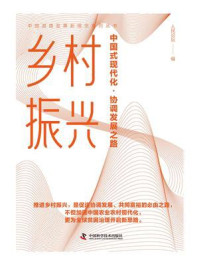 《乡村振兴：中国式现代化·协调发展之路》-人民论坛