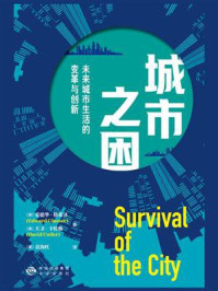 《城市之困：未来城市生活的变革与创新》-爱德华·格莱泽