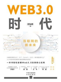 《WEB3.0时代：互联网的新未来》-汪弘彬