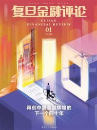 《复旦金融评论·第1辑：再创中国金融辉煌的下一个四十年》-魏尚进