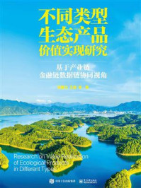 《不同类型生态产品价值实现研究：基于产业链金融链数据链协同视角》-高国力