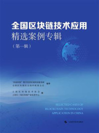 《全国区块链技术应用精选案例专辑（第1辑）》-上海长三角区块链产业促进中心