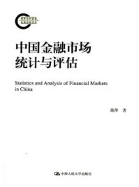 《中国金融市场统计与评估》-蒋萍