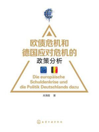 《欧债危机和德国应对危机的政策分析》-关海霞