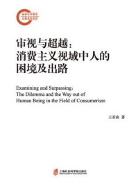 《审视与超越：消费主义视域中人的困境及出路》-王亚南