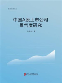 《中国A股上市公司景气度研究》-陈国政