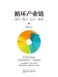 《循环产业链 ：理念·模式·设计·案例》-杨敬增