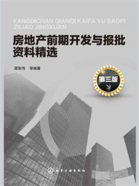 《房地产前期开发与报批资料精选（第三版）》-谭荣伟