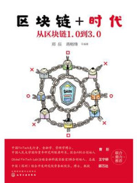 《区块链+时代：从区块链1.0到3.0》-郑磊