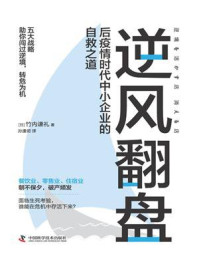 《逆风翻盘：后疫情时代中小企业的自救之道》-竹内谦礼