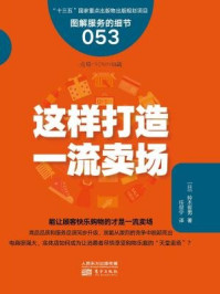 《这样打造一流卖场（服务的细节）》-铃木哲男