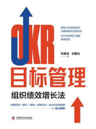 《OKR目标管理：组织绩效增长法》-刘思洁