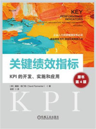 《关键绩效指标：KPI的开发、实施和应用》-戴维·帕门特