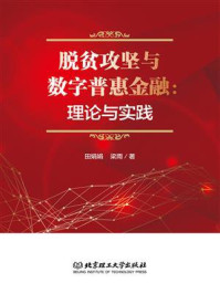 《脱贫攻坚与数字普惠金融：理论与实践》-田娟娟