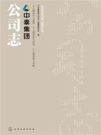 《中泰集团公司志》-《中泰集团公司志》编纂委员会