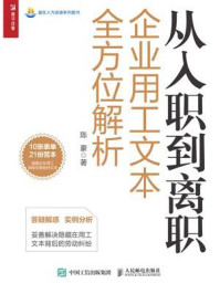 《从入职到离职企业用工文本全方位解析》-陈豪